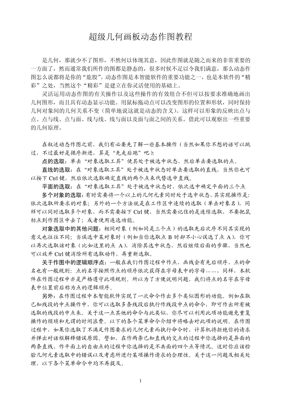 超级几何画板动态作图教程_第1页