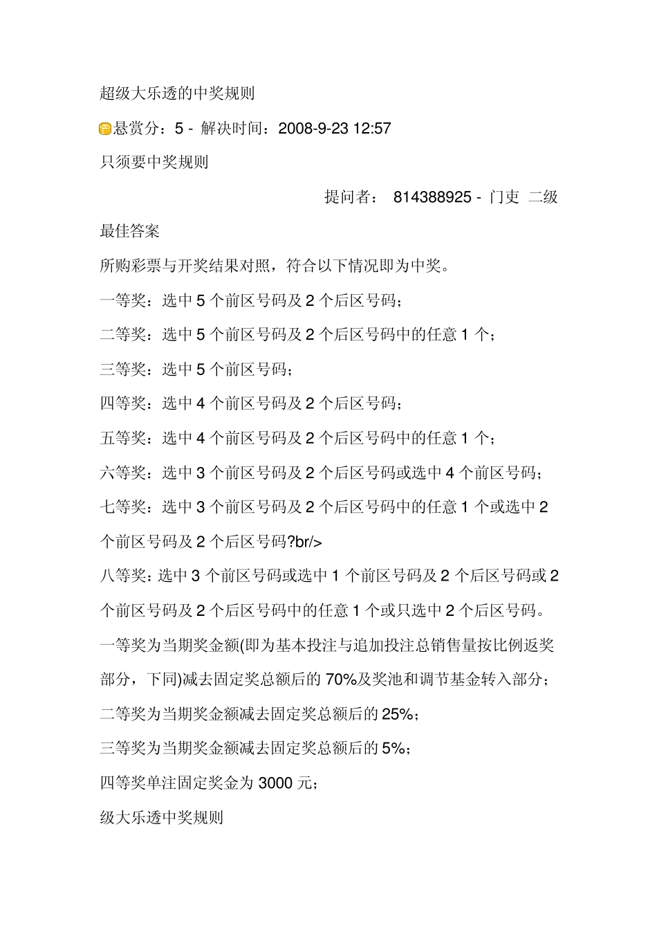 超级大乐透的中奖规则_第1页