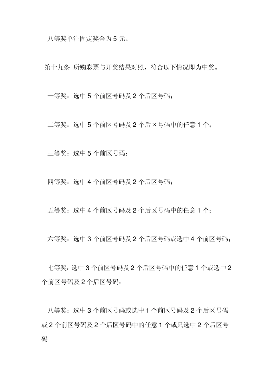 超级大乐透的中奖规则_第3页