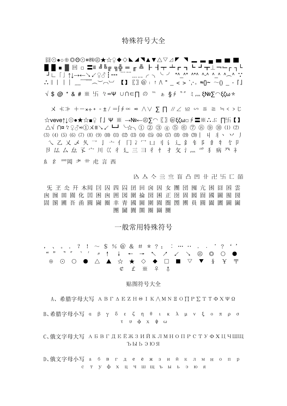 超级完整的特殊字符大全超级特殊的符号_第1页