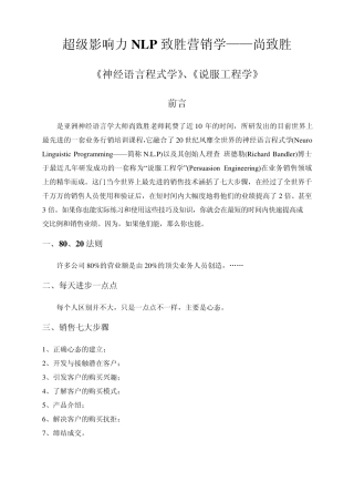 超级影响力NLP致胜营销学尚致胜