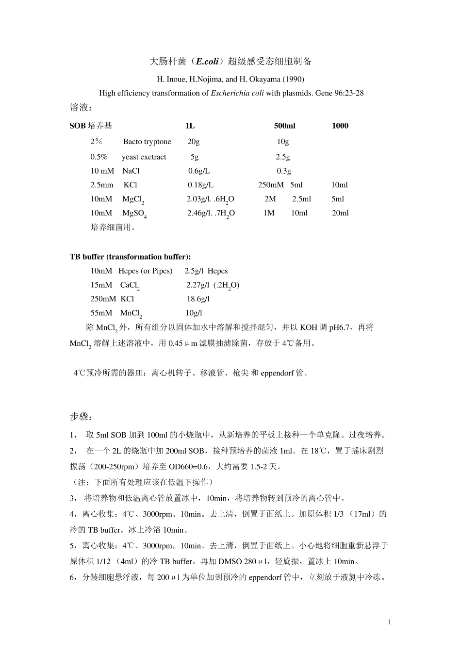 超级感受态E.coli细胞制备_第1页