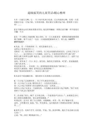 超级搞笑的儿童笑话精心整理
