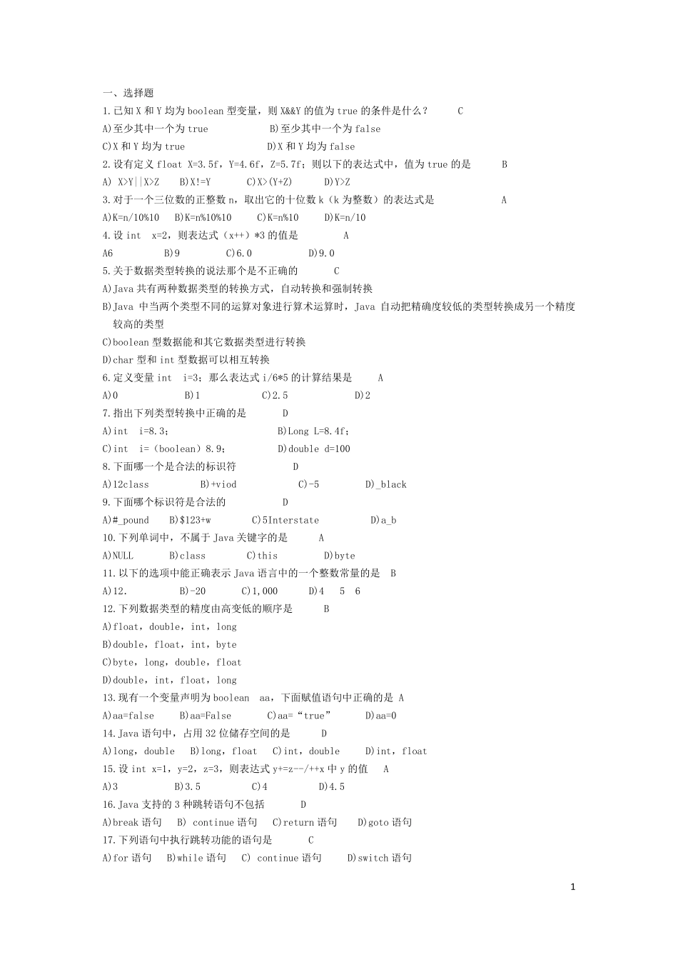 超级无敌神奇的java期末考试题库_第1页