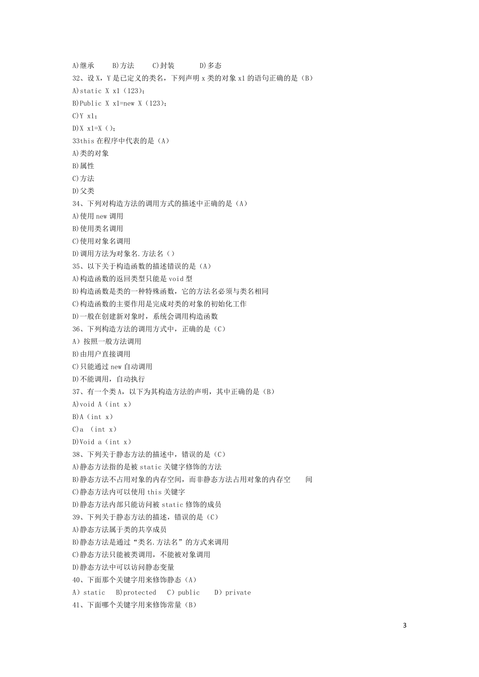 超级无敌神奇的java期末考试题库_第3页