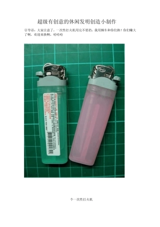 超级有创意的休闲发明创造小制作