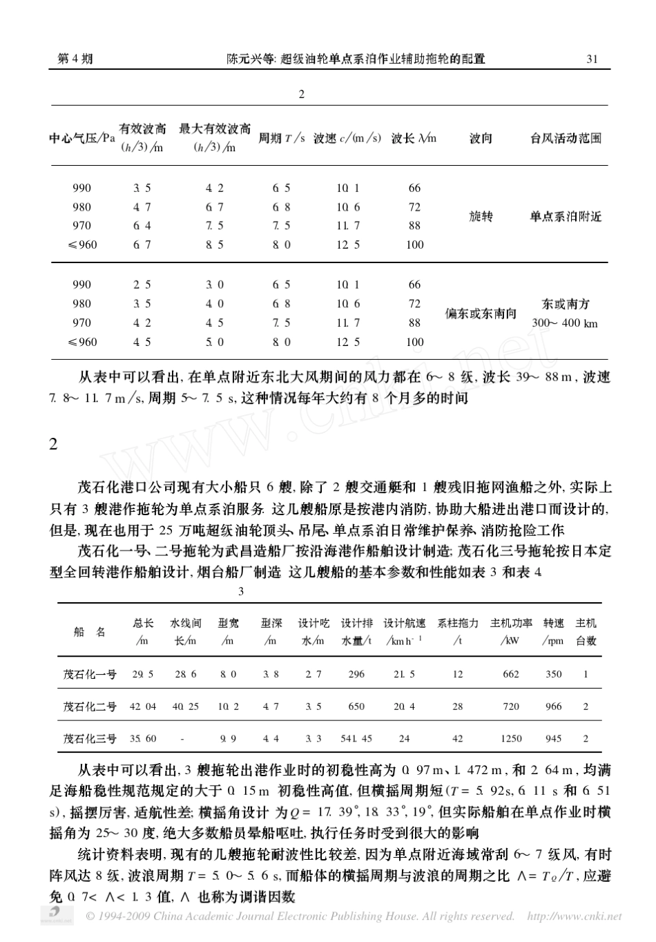 超级油轮单点系泊作业辅助拖轮的配置_第3页