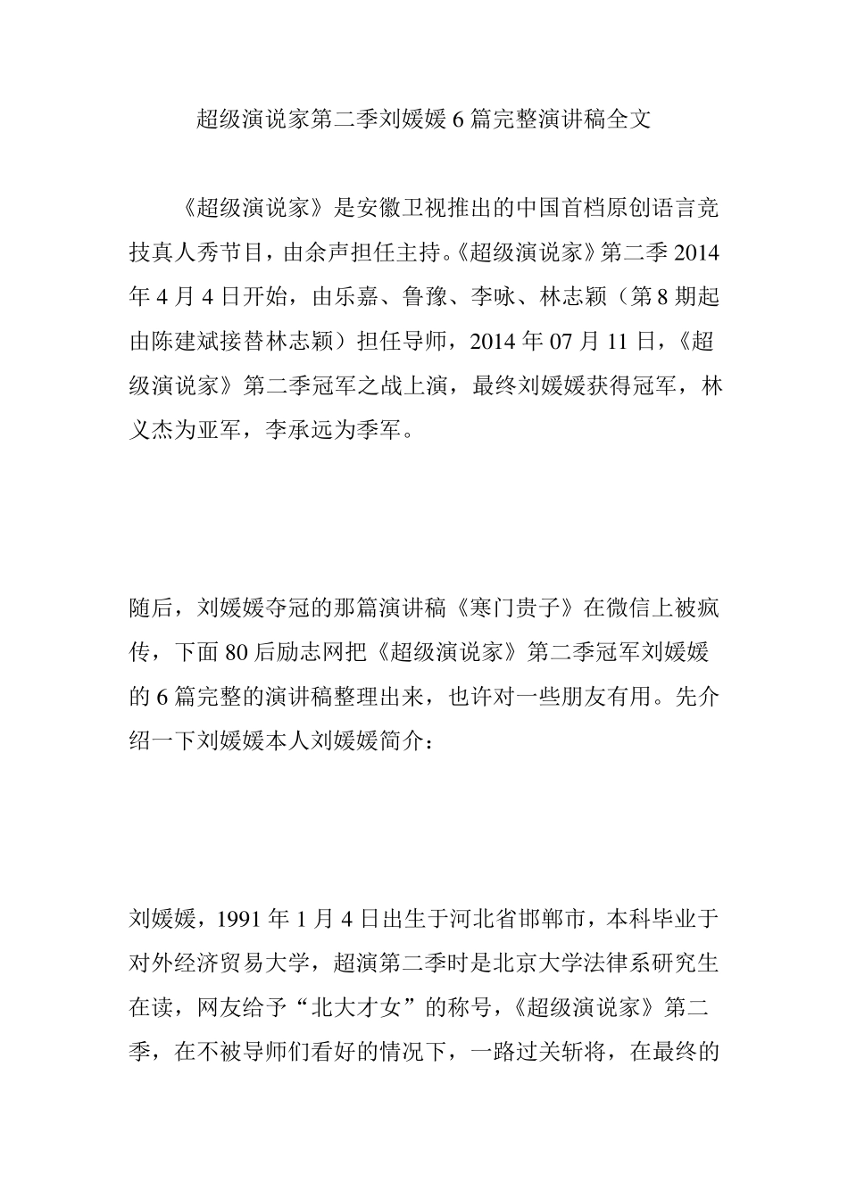超级演说家第二季刘媛媛6篇完整演讲稿全文_第1页
