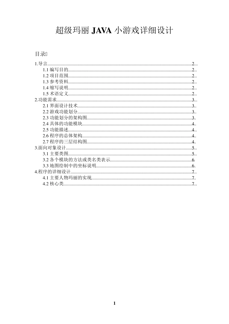 超级玛丽JAVA小游戏详细设计文档_第1页