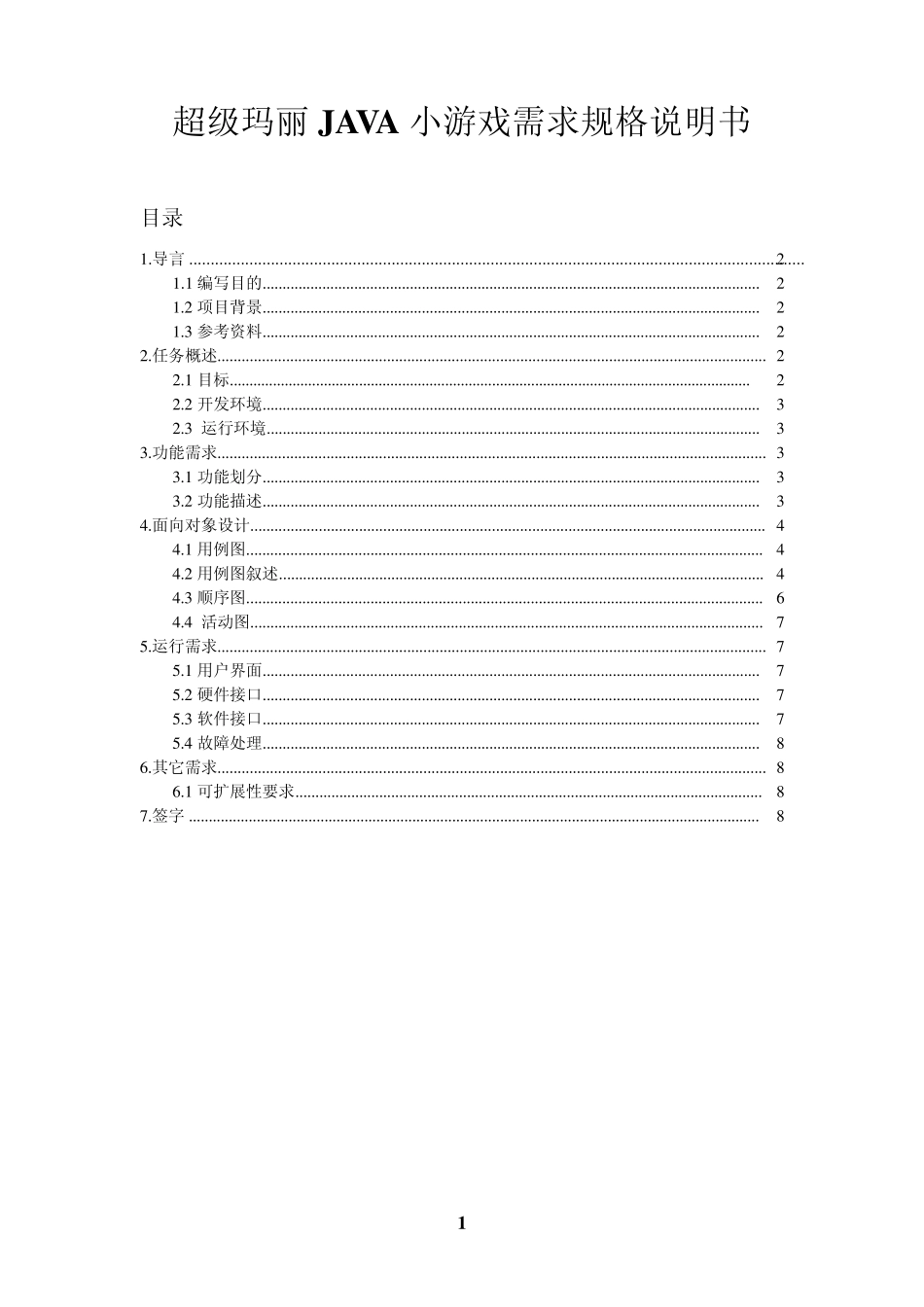 超级玛丽JAVA小游戏需求规格说明书_第1页