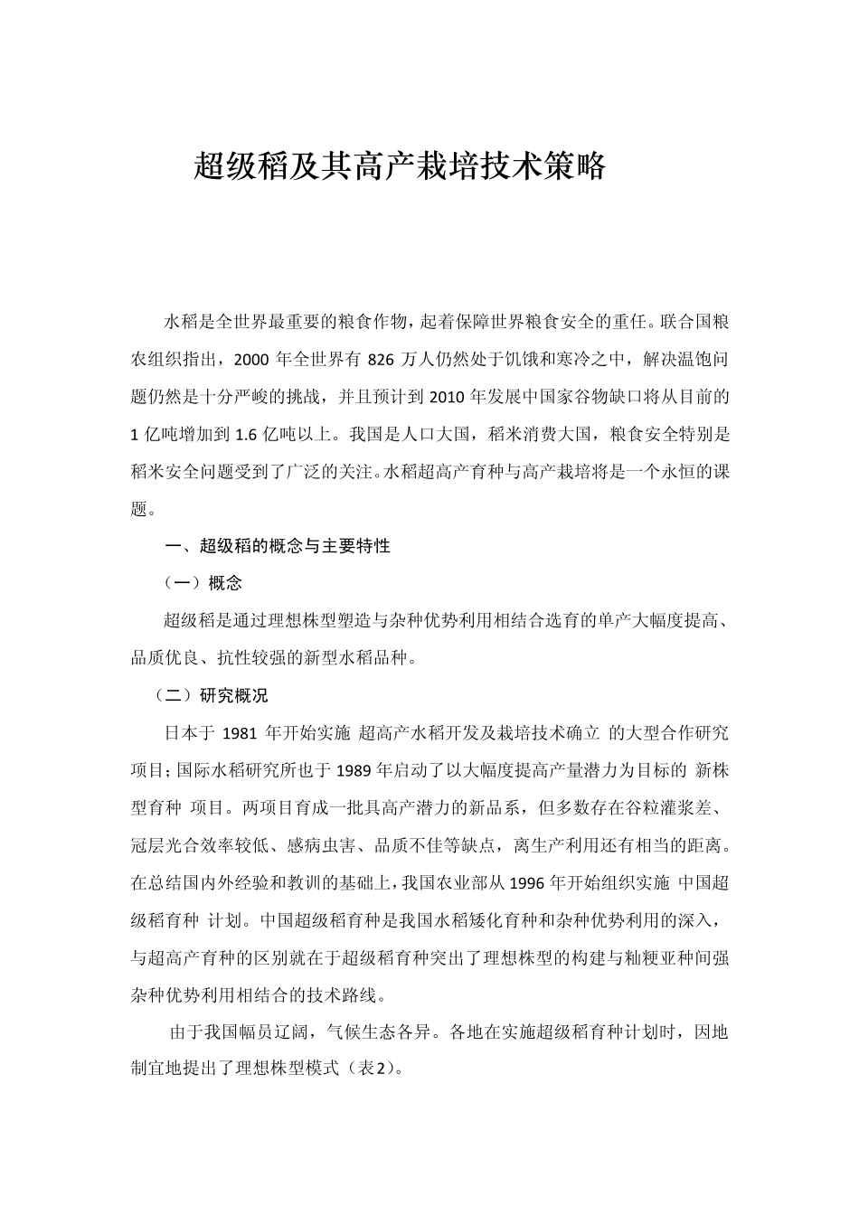 超级稻及其高产栽培技术策略_第1页