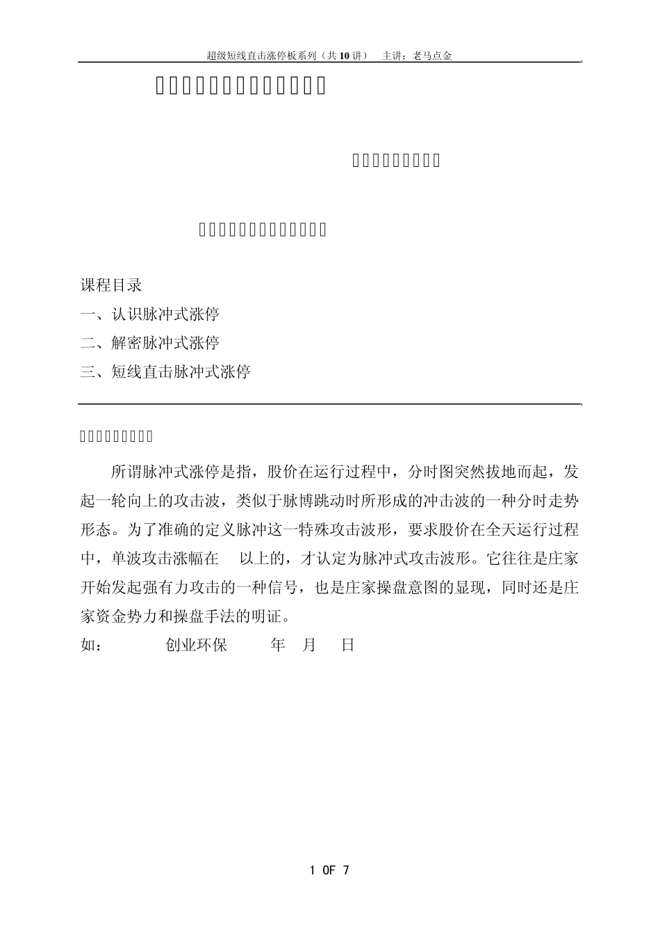 超级短线直击涨停板系列——短线直击脉冲式涨停_第1页