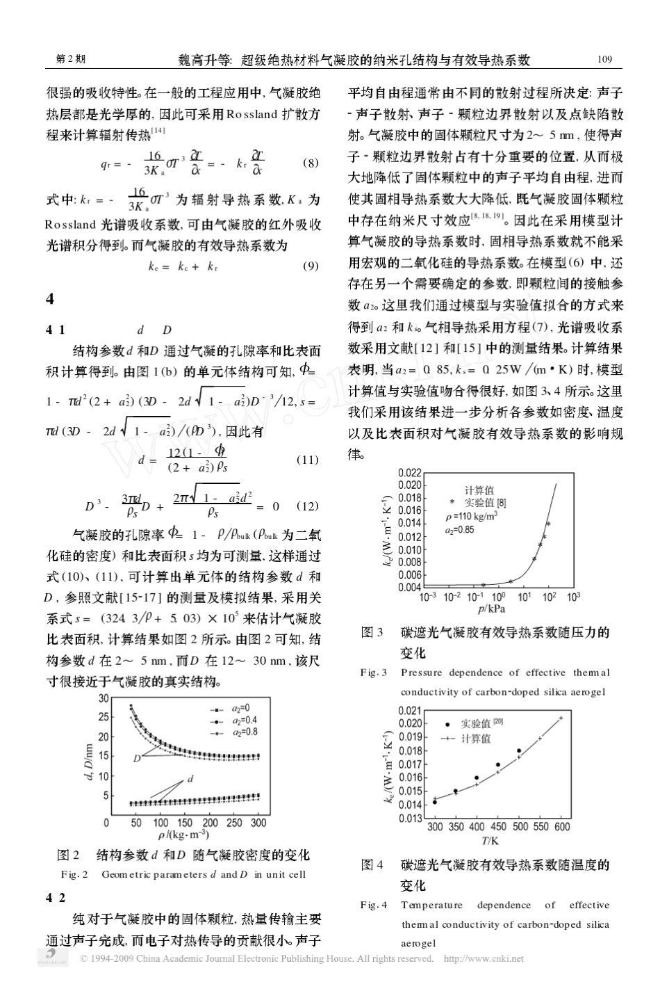 超级绝热材料气凝胶的纳米孔结构与有效导热系数_第3页