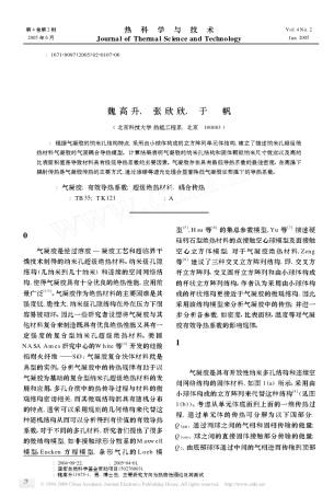 超级绝热材料气凝胶的纳米孔结构与有效导热系数