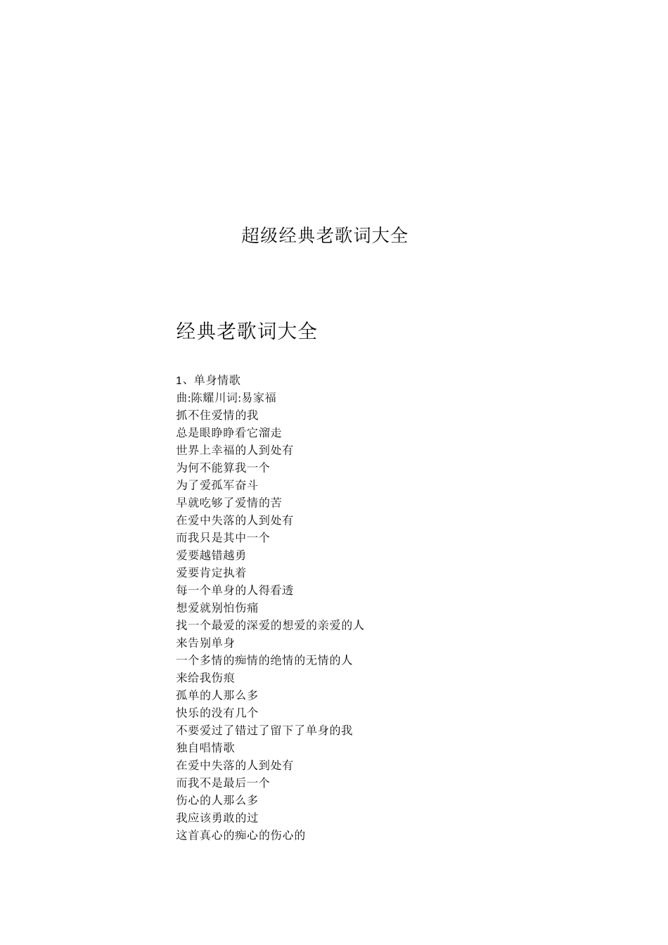超级经典老歌歌词大全非常给力_第1页
