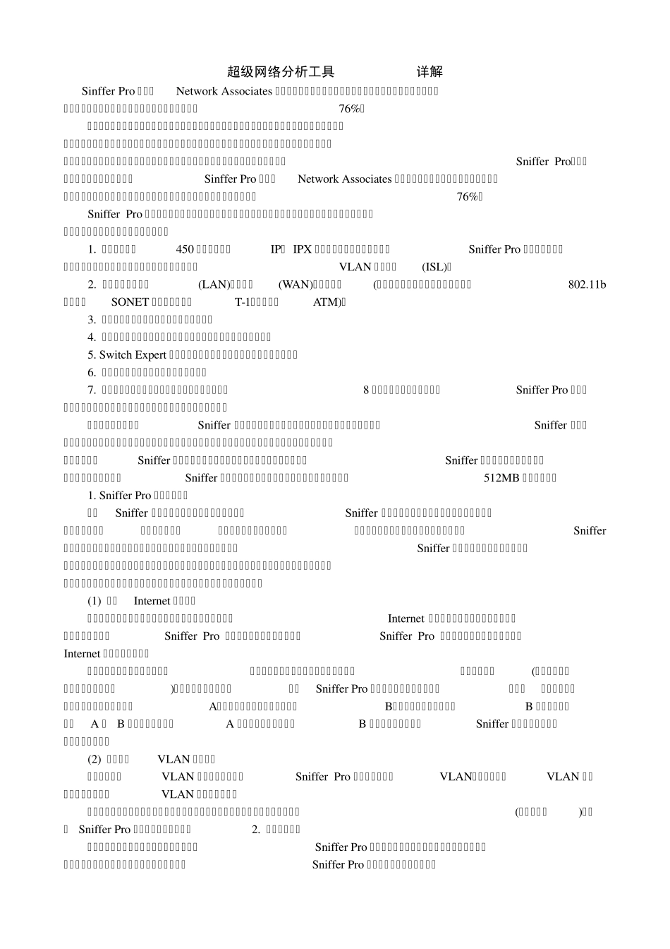 超级网络分析工具Sniffer+Pro详解(图文)_第1页