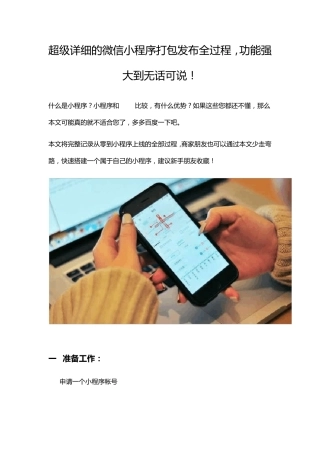 超级详细的微信小程序打包发布全过程,功能强大到无话可说!