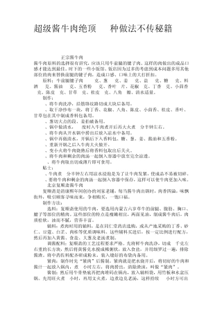 超级酱牛肉绝顶20种做法不传秘籍