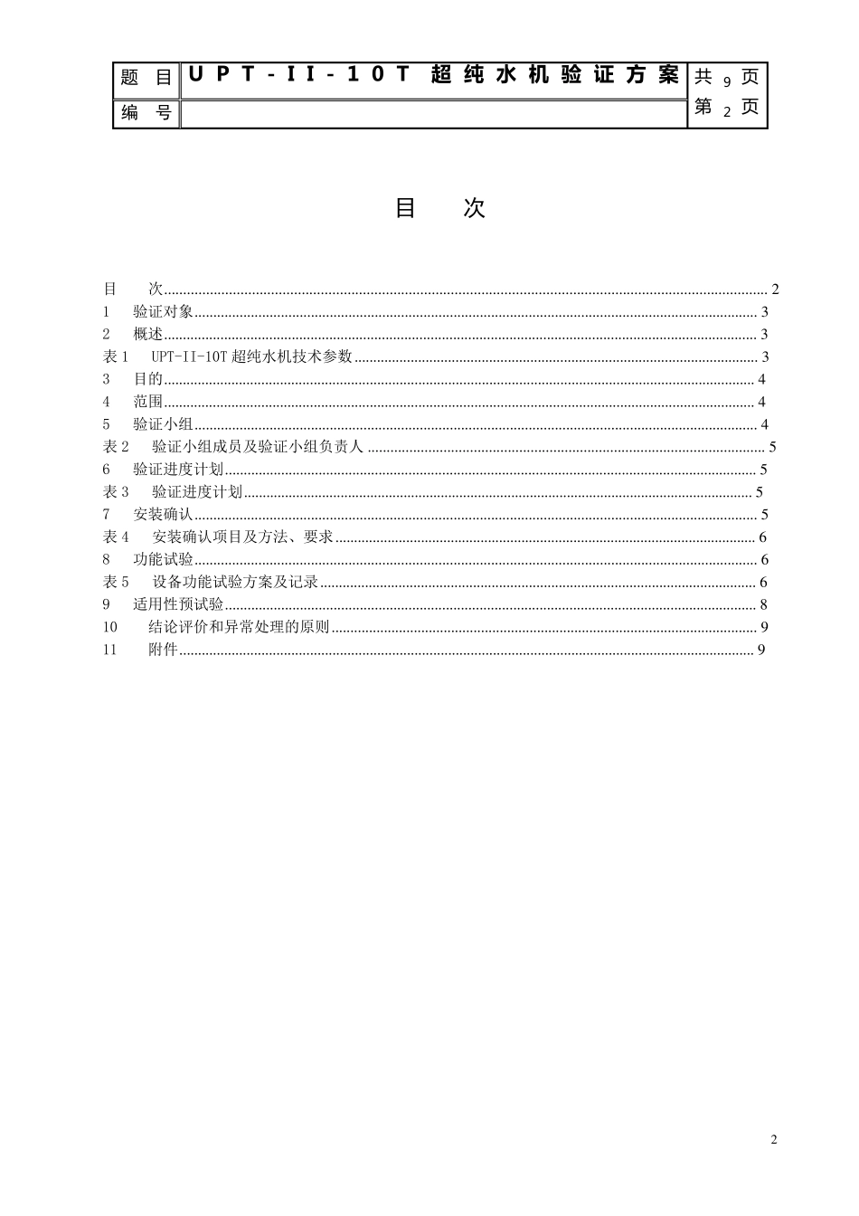 超纯水机确认验证方案_第2页