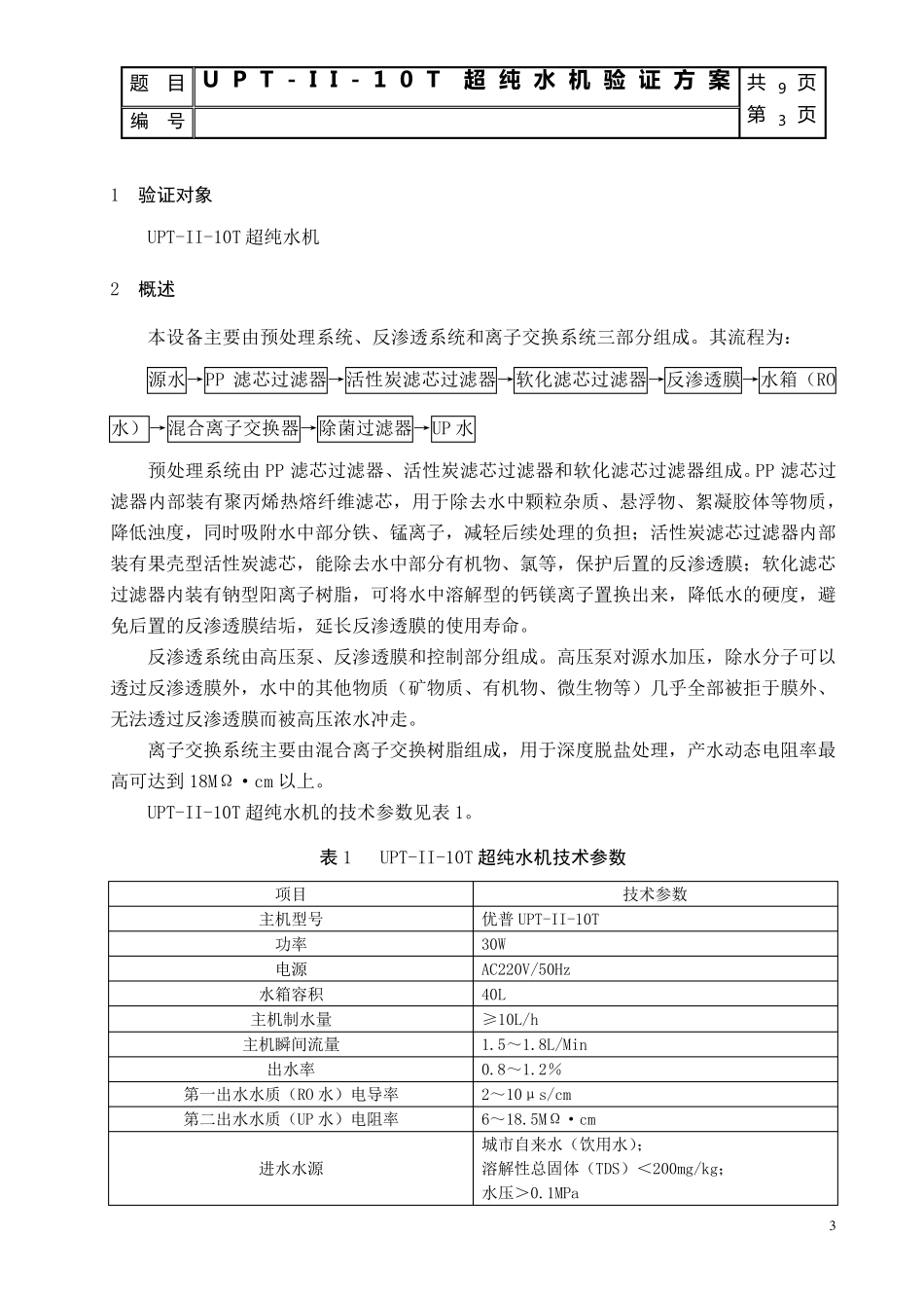 超纯水机确认验证方案_第3页
