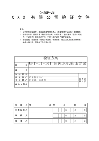 超纯水机确认验证方案