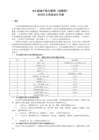 超细干粉无管网自动灭火系统设计手册20070427doc