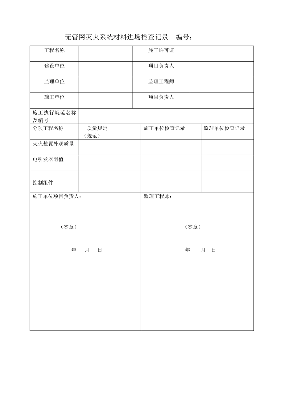 超细干粉灭火系统施工质量记录表格_第3页