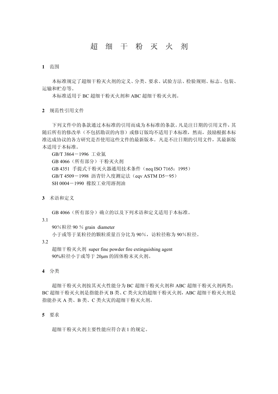 超细干粉灭火剂_第3页
