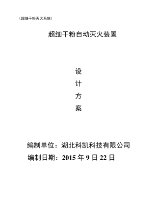 超细干粉自动灭火装置设计方案