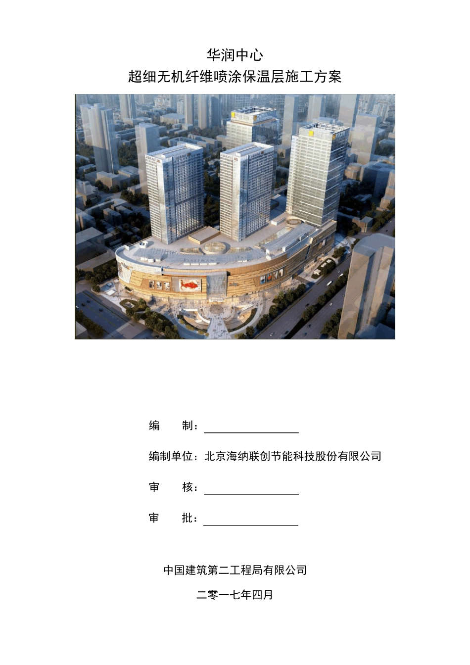 超细无机纤维喷涂施工方案_第1页