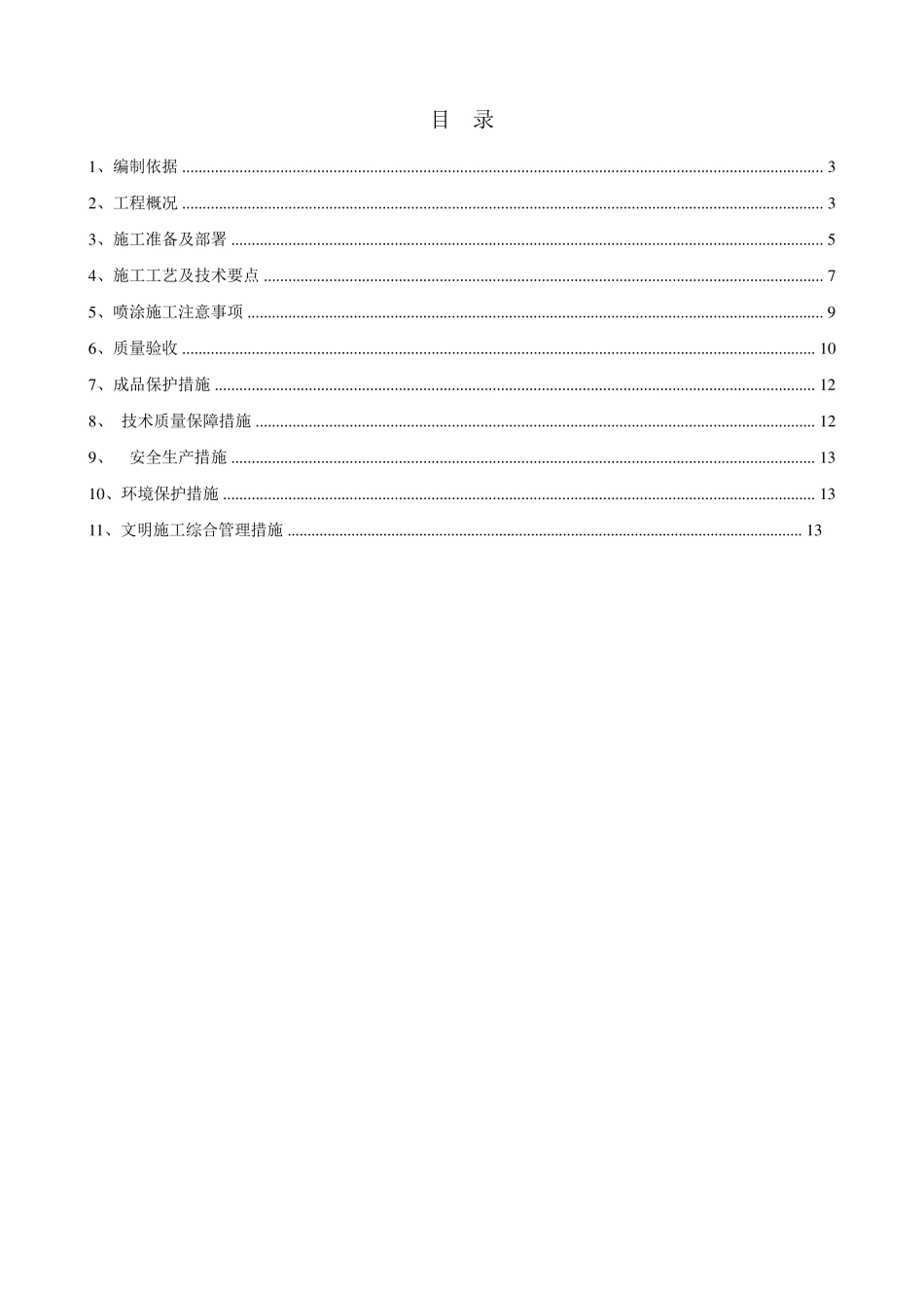 超细无机纤维喷涂施工方案_第2页