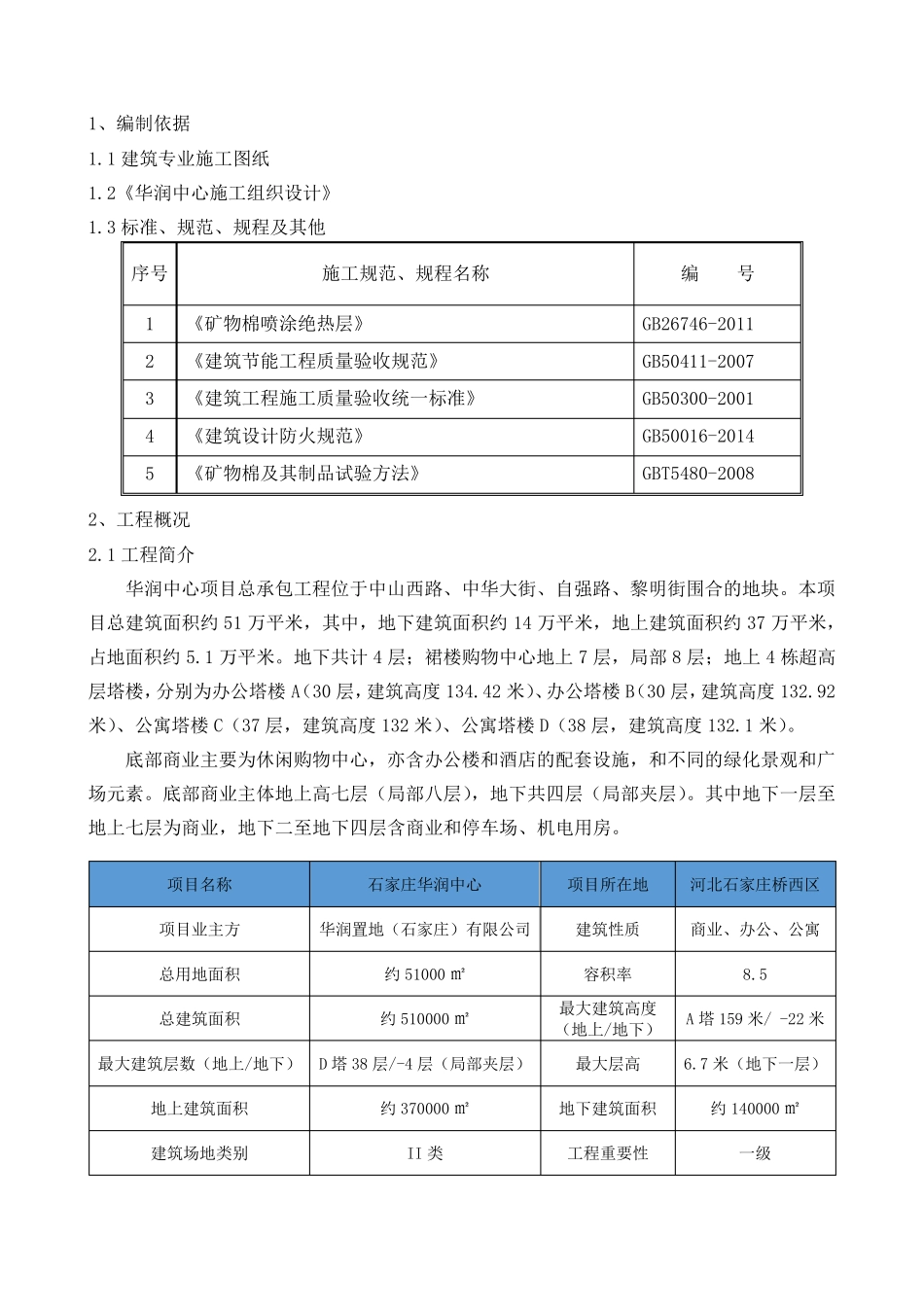 超细无机纤维喷涂施工方案_第3页