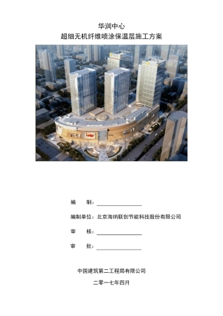 超细无机纤维喷涂施工方案