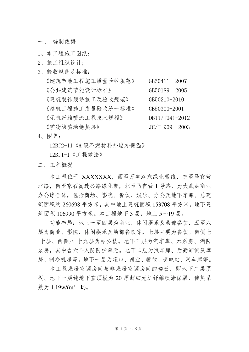 超细无机纤维喷涂施工方案详解_第2页