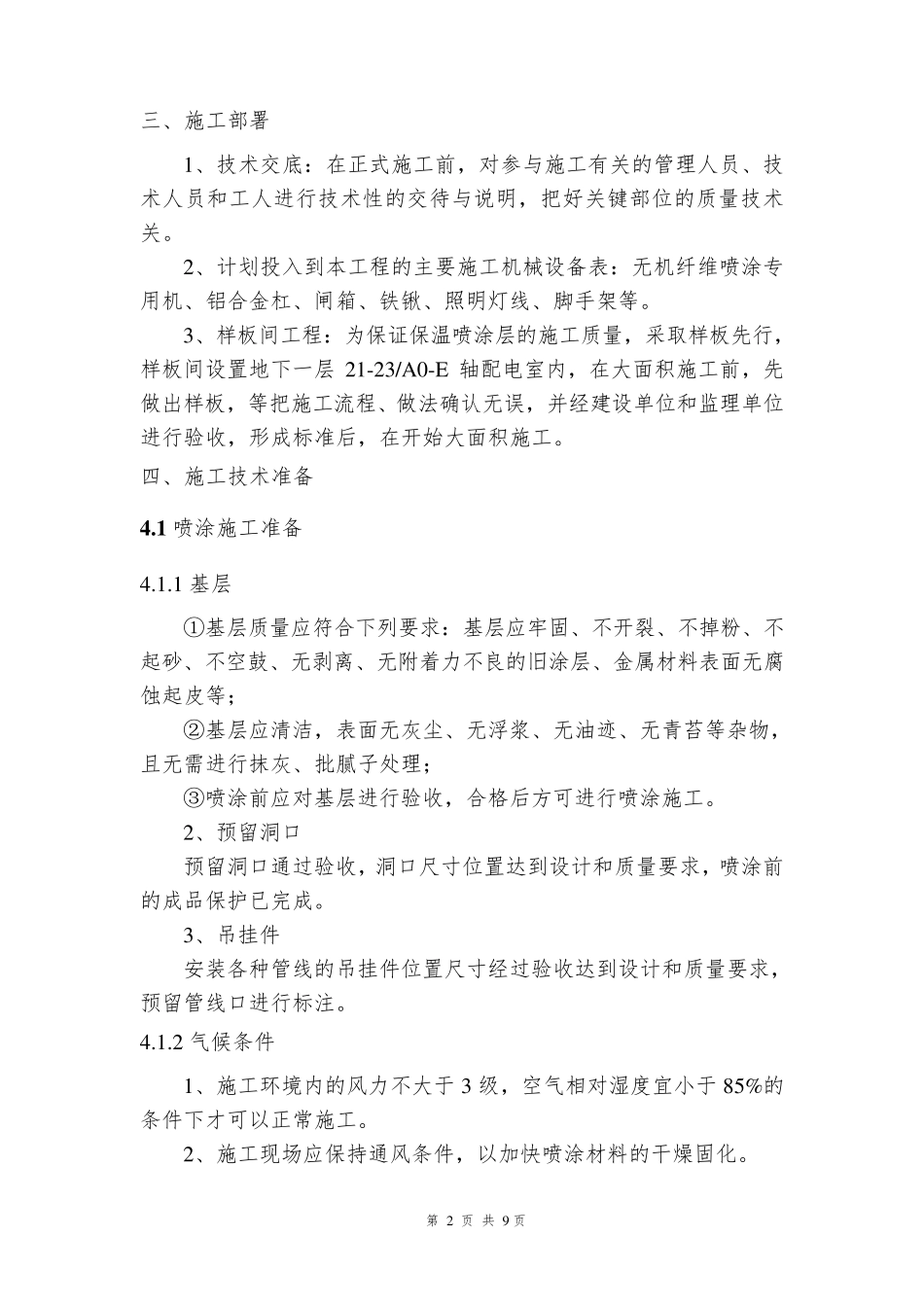 超细无机纤维喷涂施工方案详解_第3页