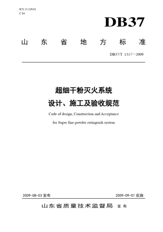 超细干粉灭火系统设计、施工及验收规范