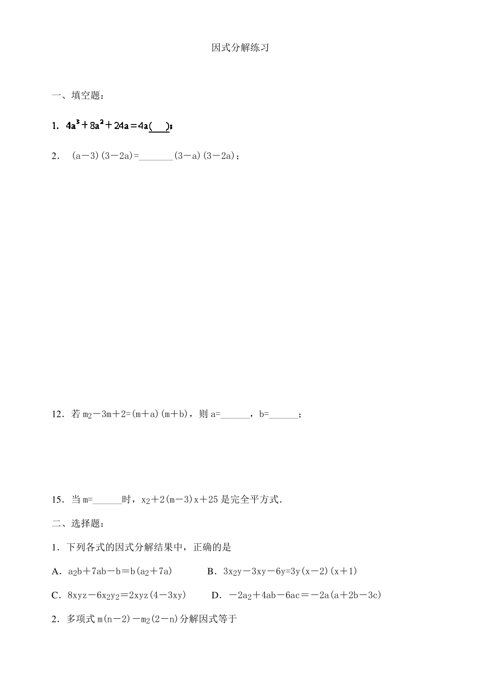 超经典的因式分解练习题_第1页