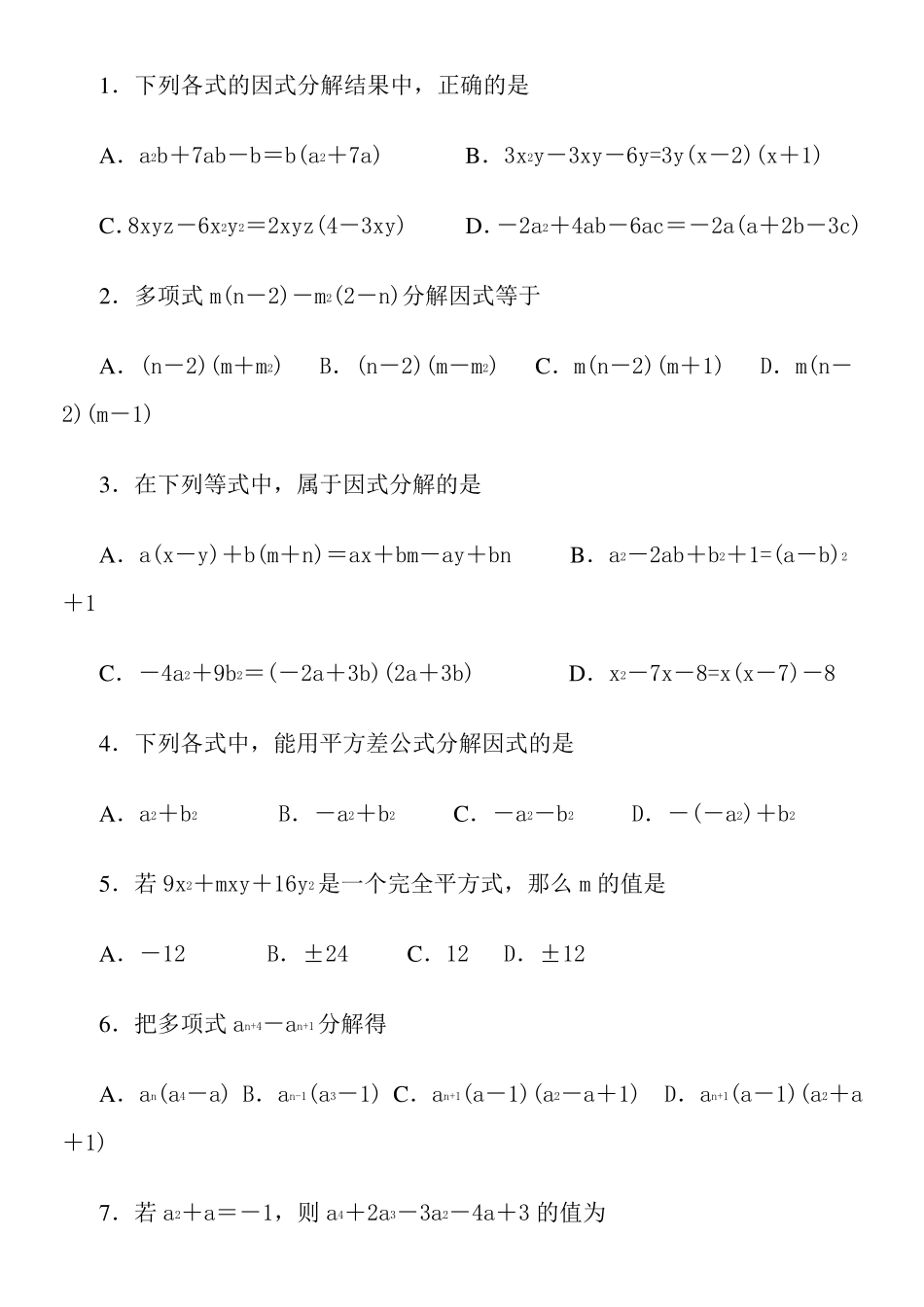 超经典的因式分解练习题有答案_第2页