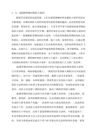 超薄型钢结构防火涂料