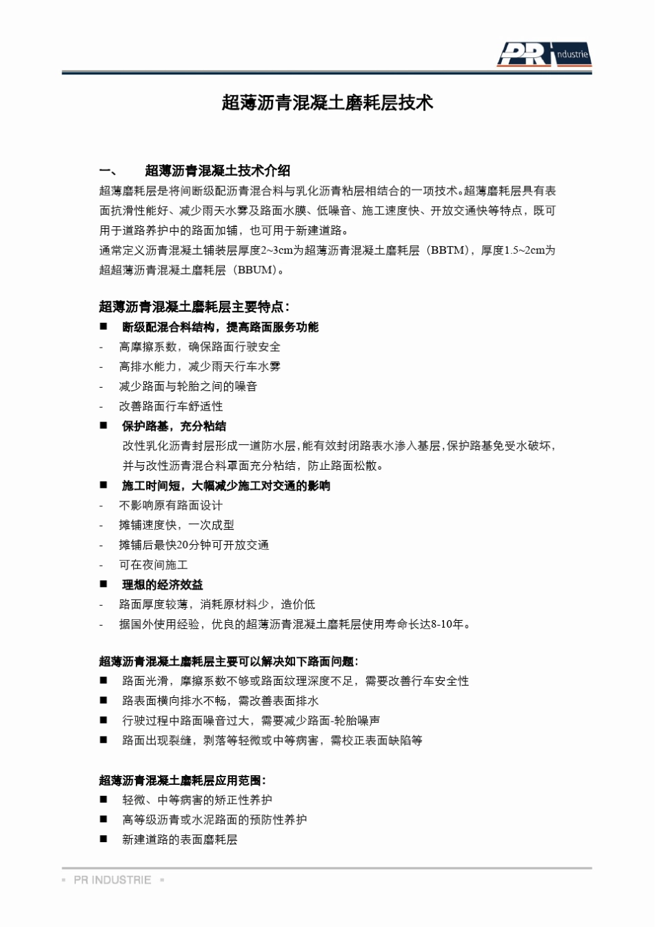 超薄沥青混凝土磨耗层技术_第2页