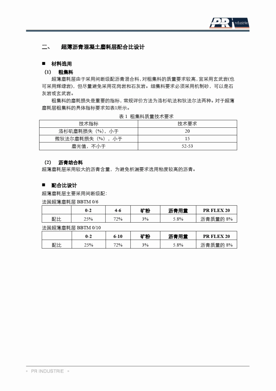 超薄沥青混凝土磨耗层技术_第3页