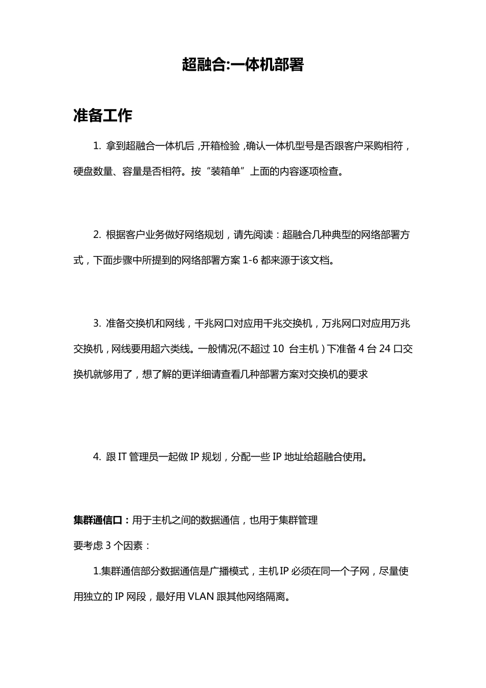 超融合一体机使用说明_第1页