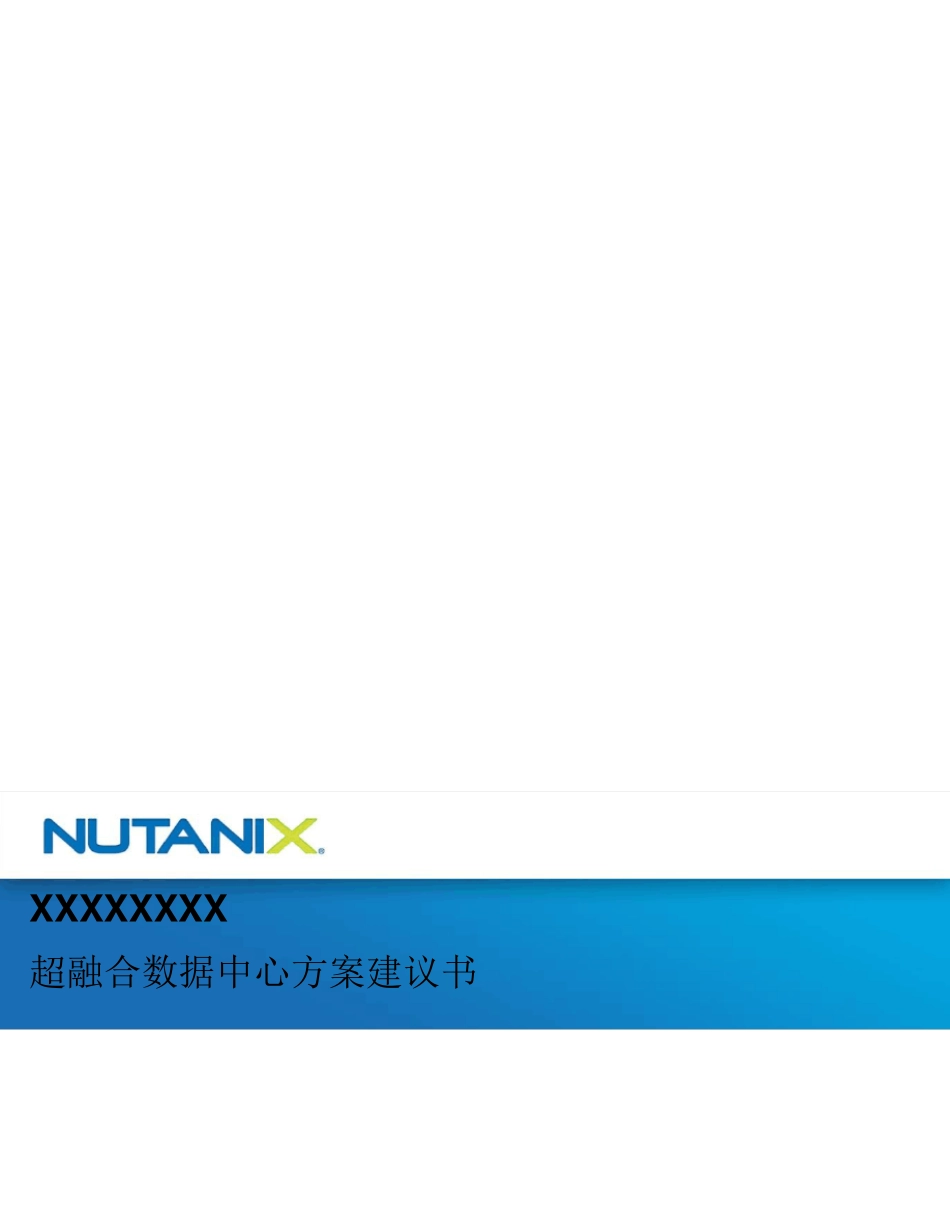 超融合方案建议书_第1页