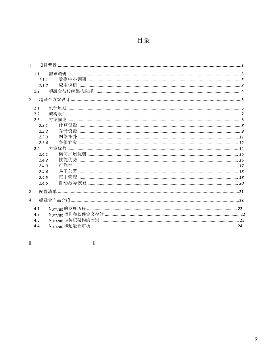 超融合方案建议书_第2页
