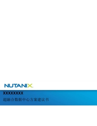 超融合方案建议书