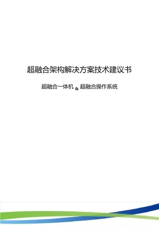 超融合基础架构解决方案