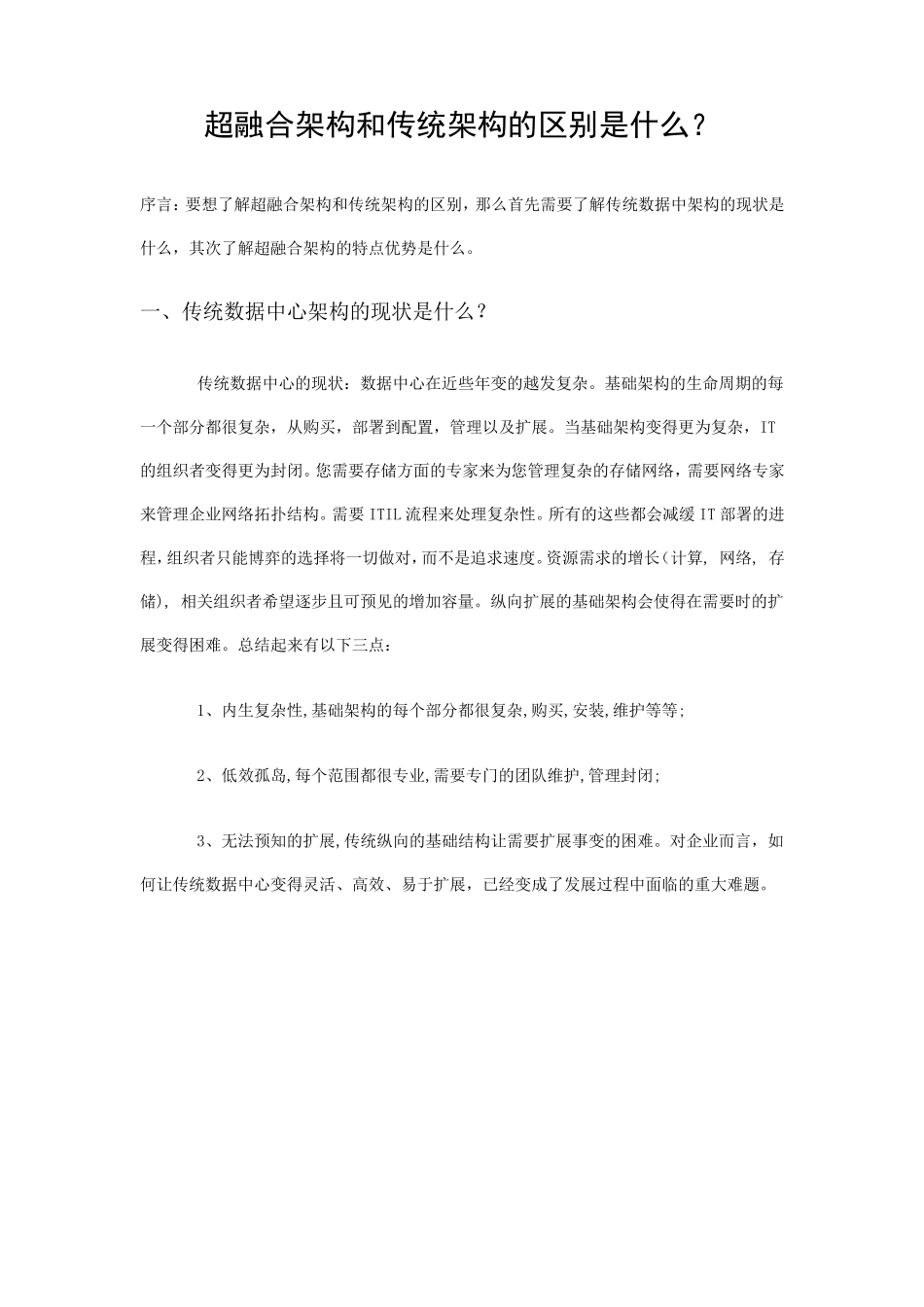 超融合架构和传统架构的区别是什么_第1页