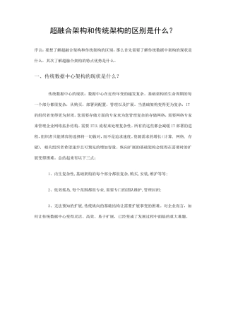 超融合架构和传统架构的区别是什么