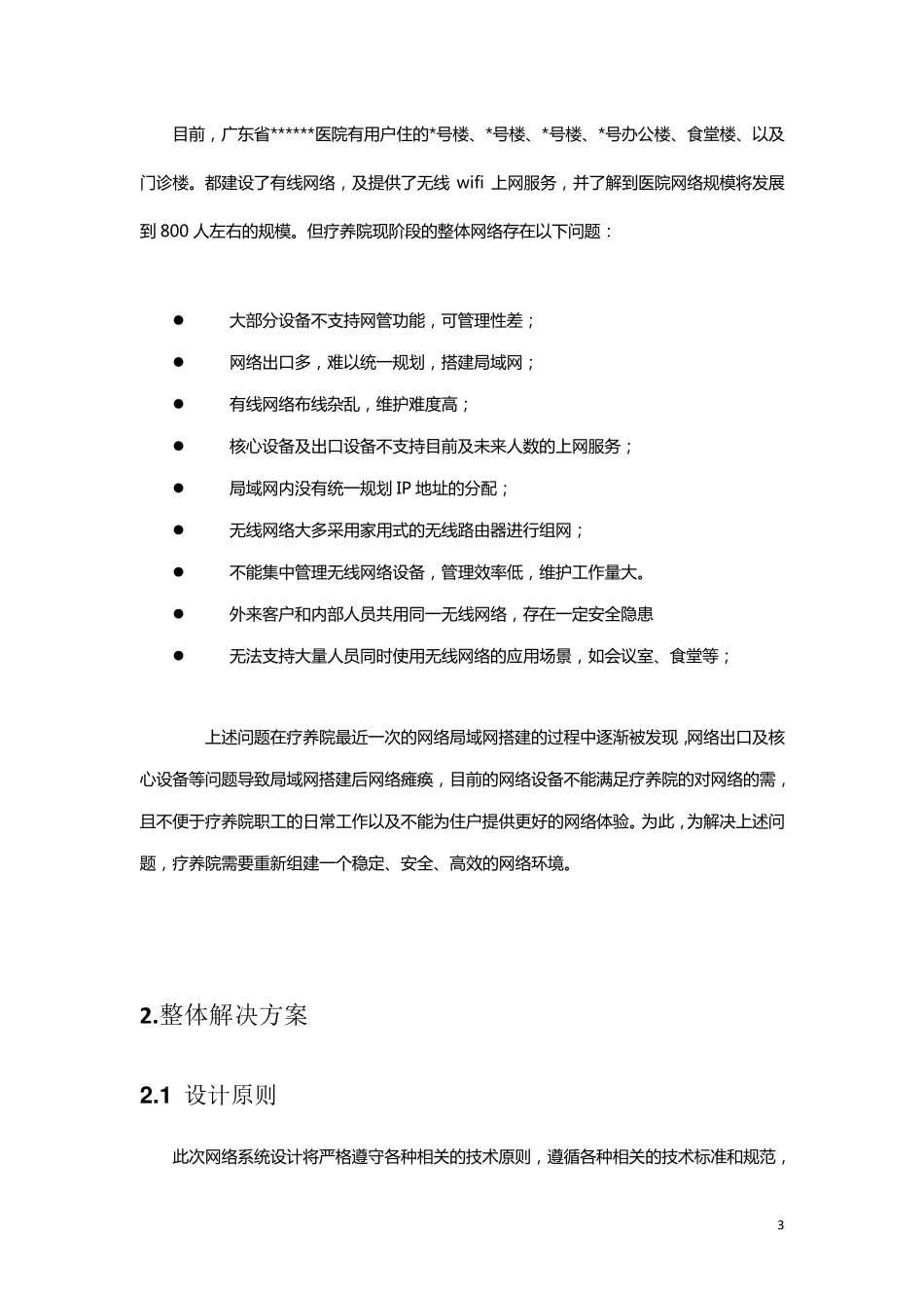 超详情的完整医院网络升级改造报价方案20172018_第3页