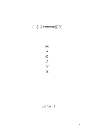 超详情的完整医院网络升级改造报价方案20172018